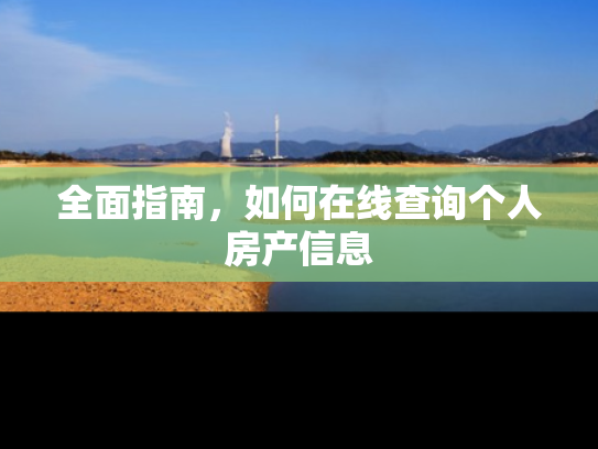 全面指南，如何在线查询个人房产信息