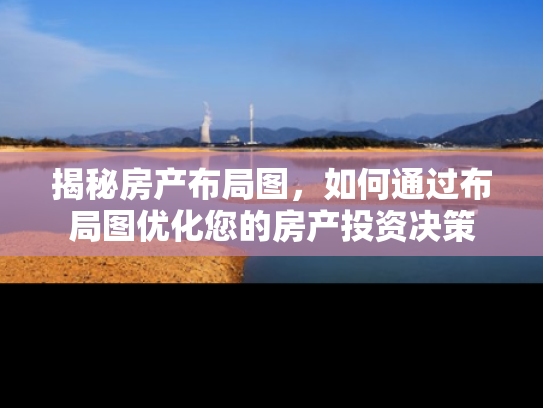 揭秘房产布局图，如何通过布局图优化您的房产投资决策
