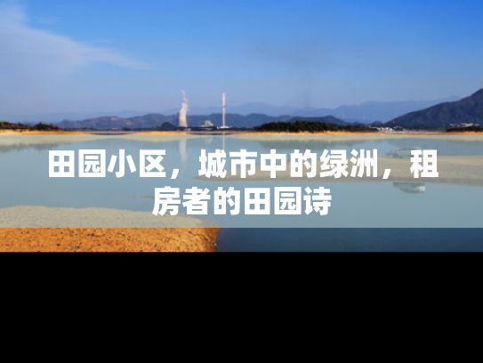 田园小区，城市中的绿洲，租房者的田园诗