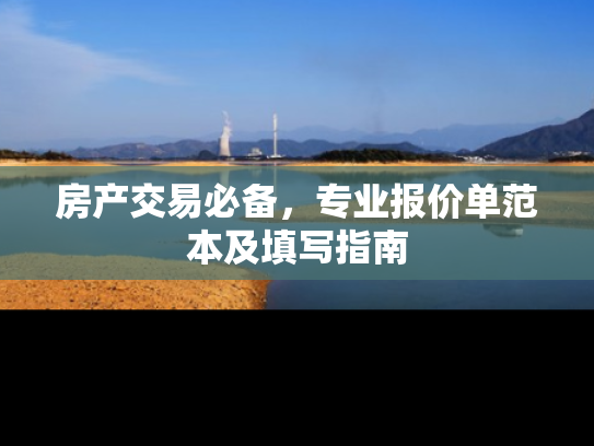 房产交易必备，专业报价单范本及填写指南