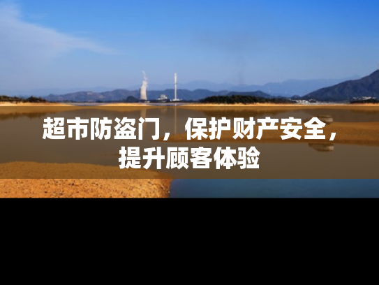 超市防盗门，保护财产安全，提升顾客体验