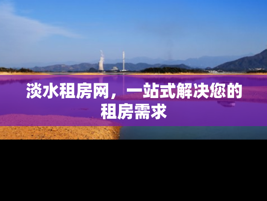 淡水租房网，一站式解决您的租房需求