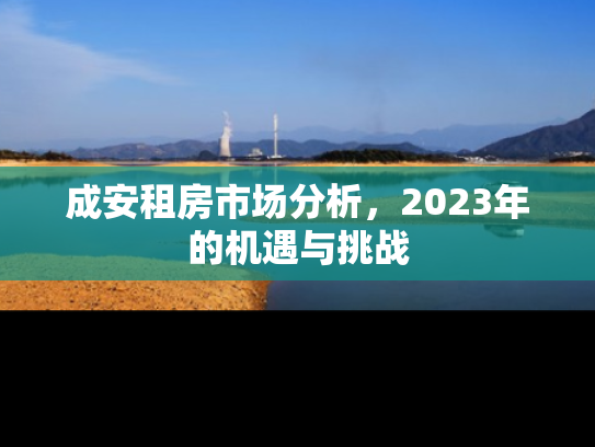 成安租房市场分析，2023年的机遇与挑战