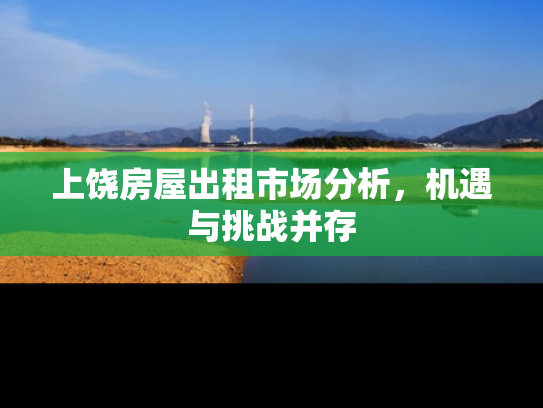 上饶房屋出租市场分析，机遇与挑战并存