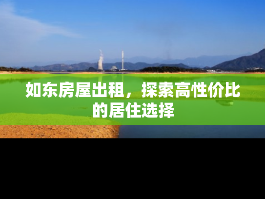 如东房屋出租，探索高性价比的居住选择