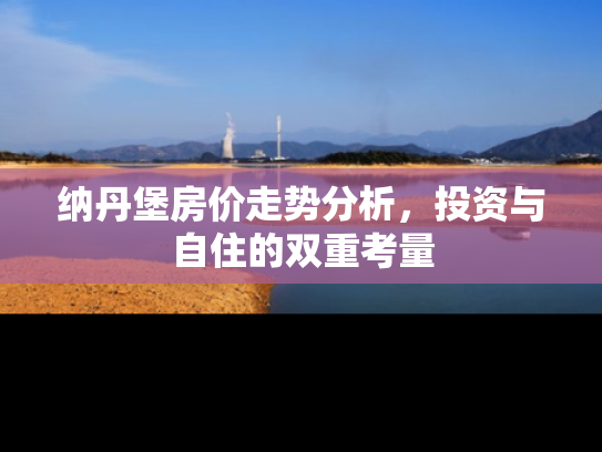 纳丹堡房价走势分析，投资与自住的双重考量