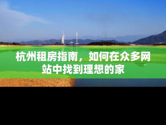 杭州租房指南，如何在众多网站中找到理想的家