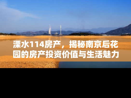 溧水114房产，揭秘南京后花园的房产投资价值与生活魅力