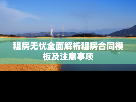 租房无忧全面解析租房合同模板及注意事项