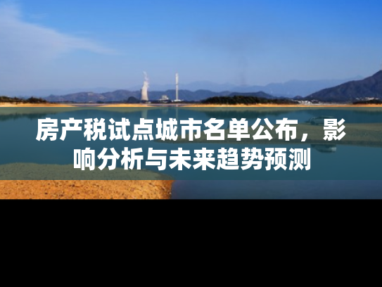 房产税试点城市名单公布，影响分析与未来趋势预测