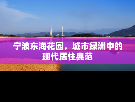 宁波东海花园，城市绿洲中的现代居住典范
