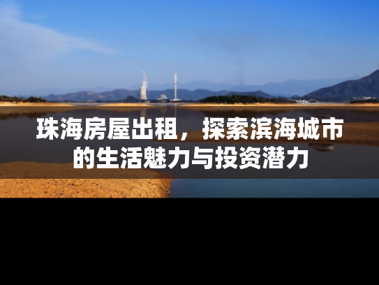 珠海房屋出租，探索滨海城市的生活魅力与投资潜力