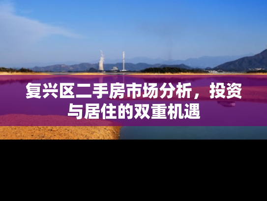 复兴区二手房市场分析，投资与居住的双重机遇