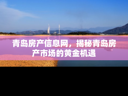 青岛房产信息网，揭秘青岛房产市场的黄金机遇