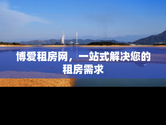 博爱租房网，一站式解决您的租房需求