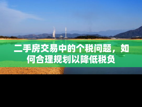 二手房交易中的个税问题，如何合理规划以降低税负