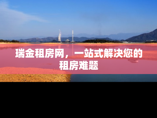 瑞金租房网，一站式解决您的租房难题