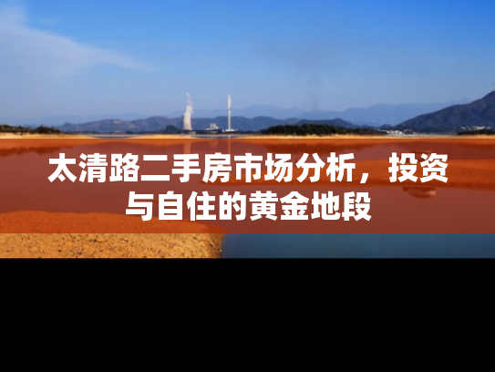 太清路二手房市场分析，投资与自住的黄金地段