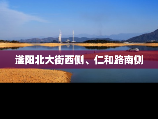 滏阳北大街西侧、仁和路南侧