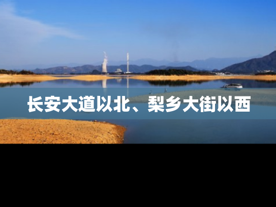 长安大道以北、梨乡大街以西