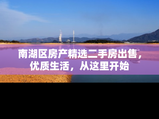 南湖区房产精选二手房出售，优质生活，从这里开始