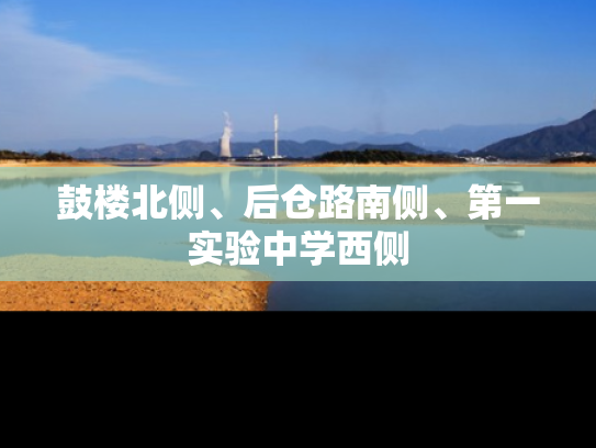 鼓楼北侧、后仓路南侧、第一实验中学西侧