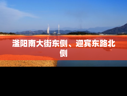 滏阳南大街东侧、迎宾东路北侧