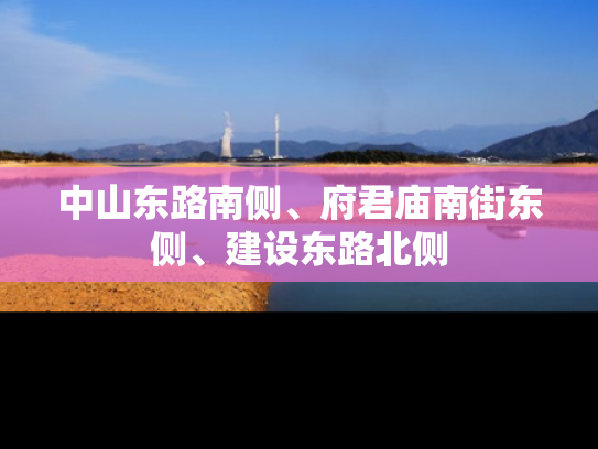 中山东路南侧、府君庙南街东侧、建设东路北侧
