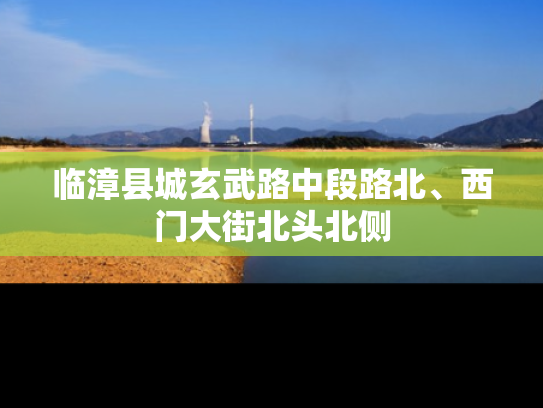 临漳县城玄武路中段路北、西门大街北头北侧