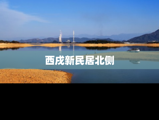 西戌新民居北侧