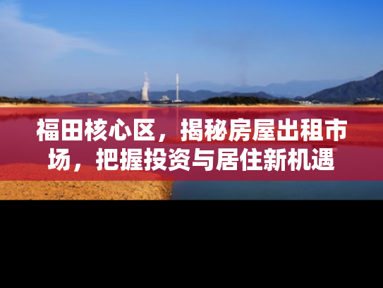 福田核心区，揭秘房屋出租市场，把握投资与居住新机遇