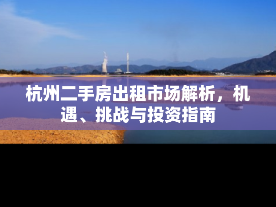 杭州二手房出租市场解析,机遇、挑战与投资指南 杭州二手房出租市场解析,机遇、挑战与投资指南