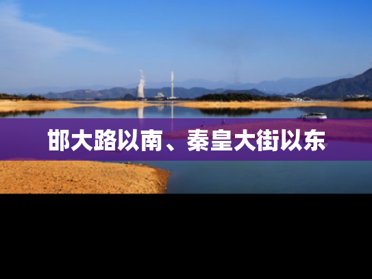 邯大路以南、秦皇大街以东
