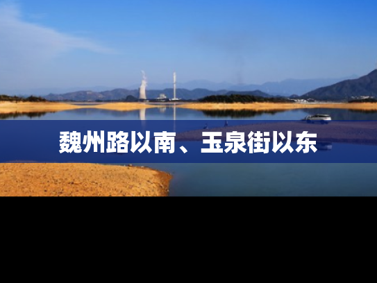 魏州路以南、玉泉街以东