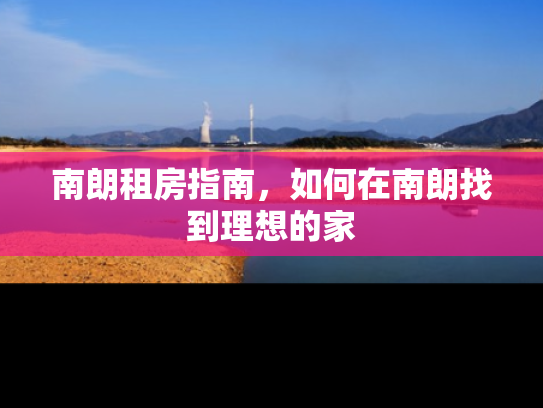 南朗租房指南，如何在南朗找到理想的家