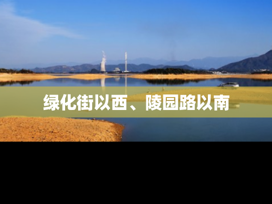 绿化街以西、陵园路以南