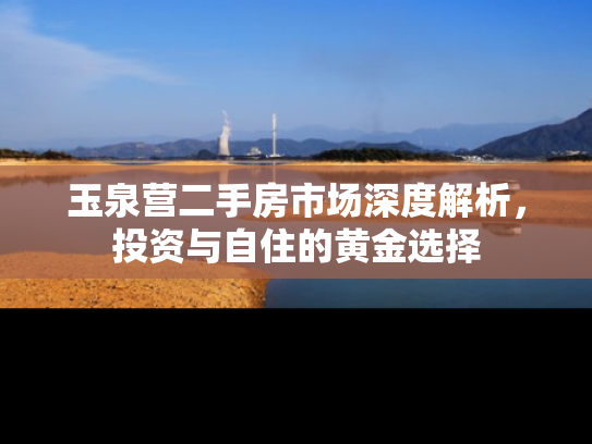 玉泉营二手房市场深度解析，投资与自住的黄金选择