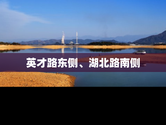 英才路东侧、湖北路南侧