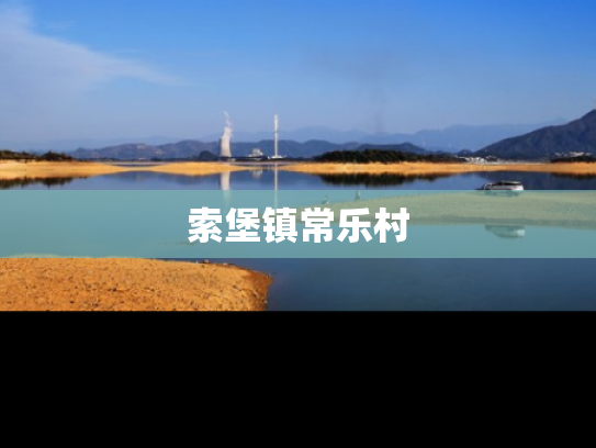 索堡镇常乐村