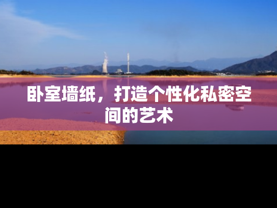 卧室墙纸，打造个性化私密空间的艺术