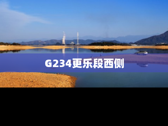 G234更乐段西侧