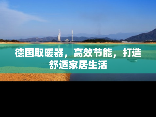 德国取暖器，高效节能，打造舒适家居生活