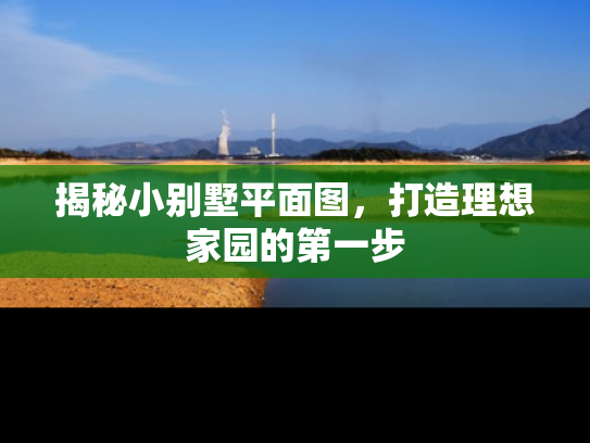 揭秘小别墅平面图，打造理想家园的第一步