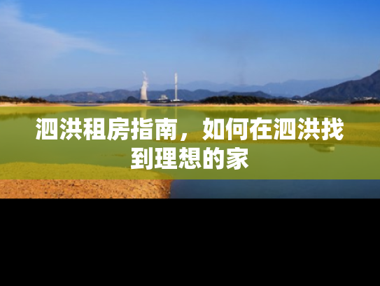 泗洪租房指南，如何在泗洪找到理想的家