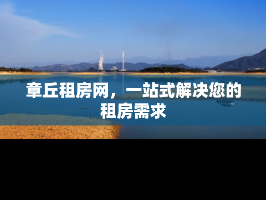 章丘租房网，一站式解决您的租房需求