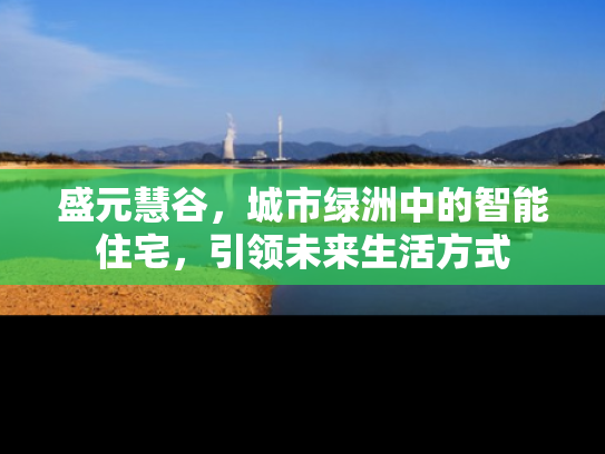 盛元慧谷，城市绿洲中的智能住宅，引领未来生活方式