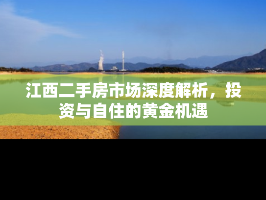 江西二手房市场深度解析，投资与自住的黄金机遇