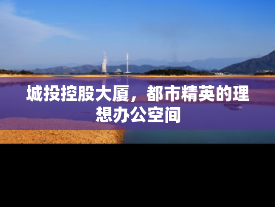 城投控股大厦，都市精英的理想办公空间