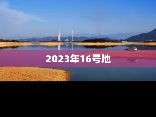 2023年16号地