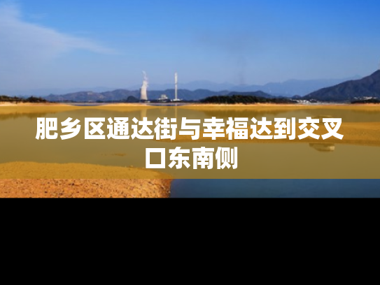 肥乡区通达街与幸福达到交叉口东南侧